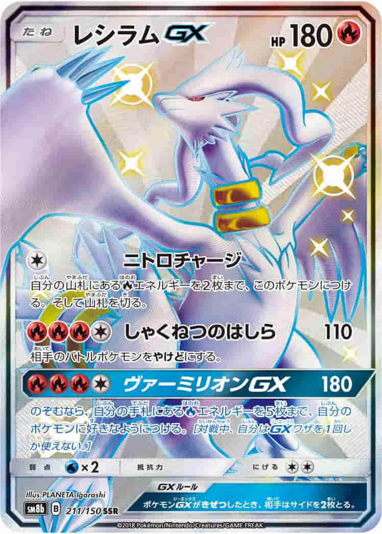 Prize image: Reshiram GX (JP) - SSR (SM8b 211/150)