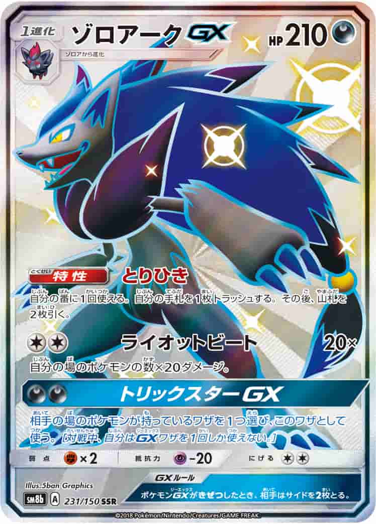 Prize image: Zoroark GX (JP) - SSR (SM8b 231/150)