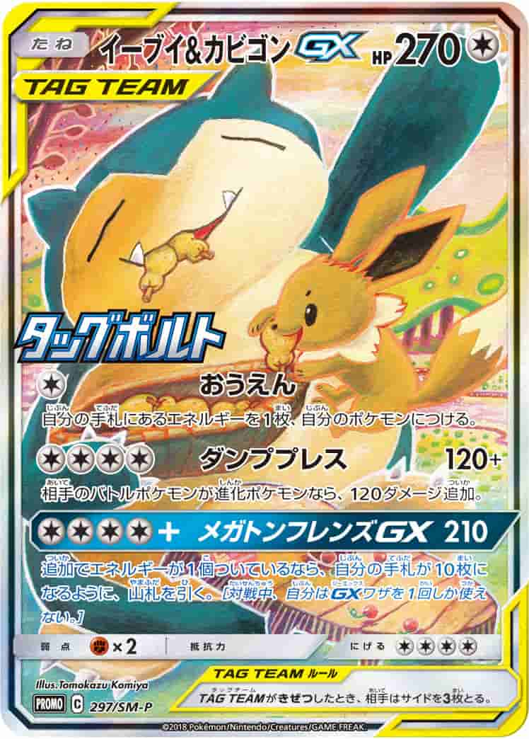Prize image: (PSA)イーブイ&カビゴンGX - (SMP 297/SM-P)