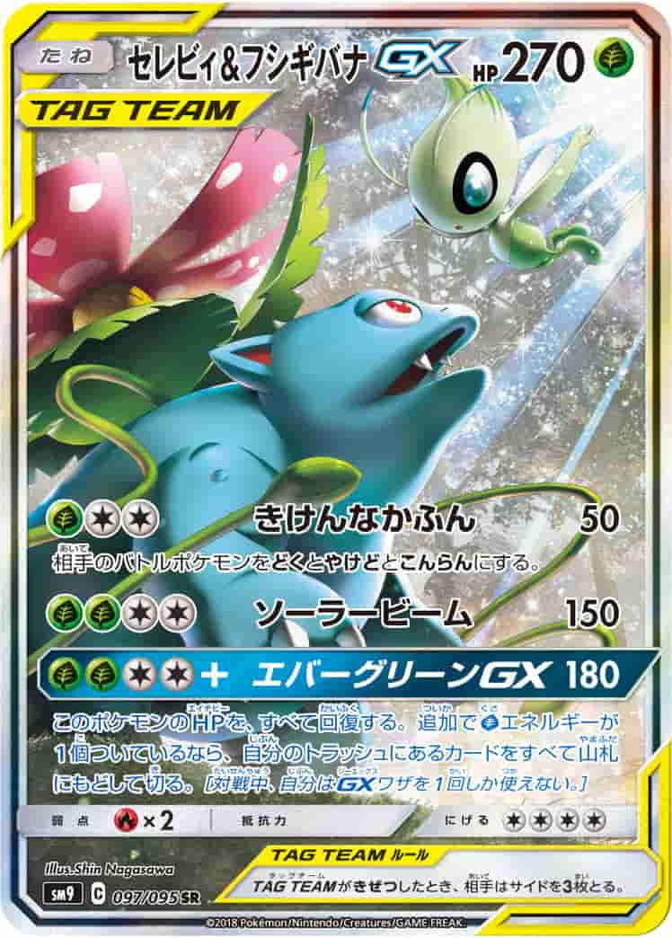 Prize image: (PSA)セレビィ&フシギバナGX - SR (SM9 097/095)