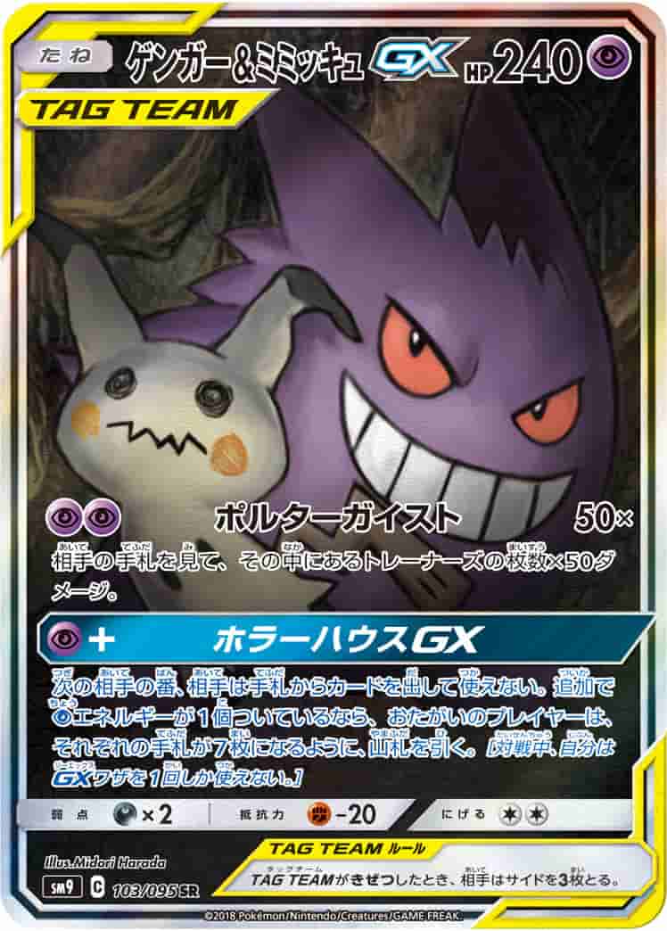 Prize image: (PSA)ゲンガー&ミミッキュGX - SR (SM9 103/095)