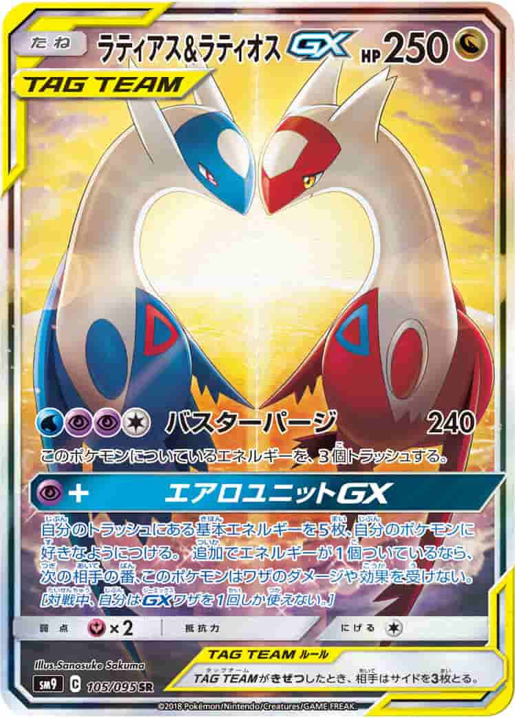 Prize image: (PSA)ラティアス&ラティオスGX - SR (SM9 105/095)
