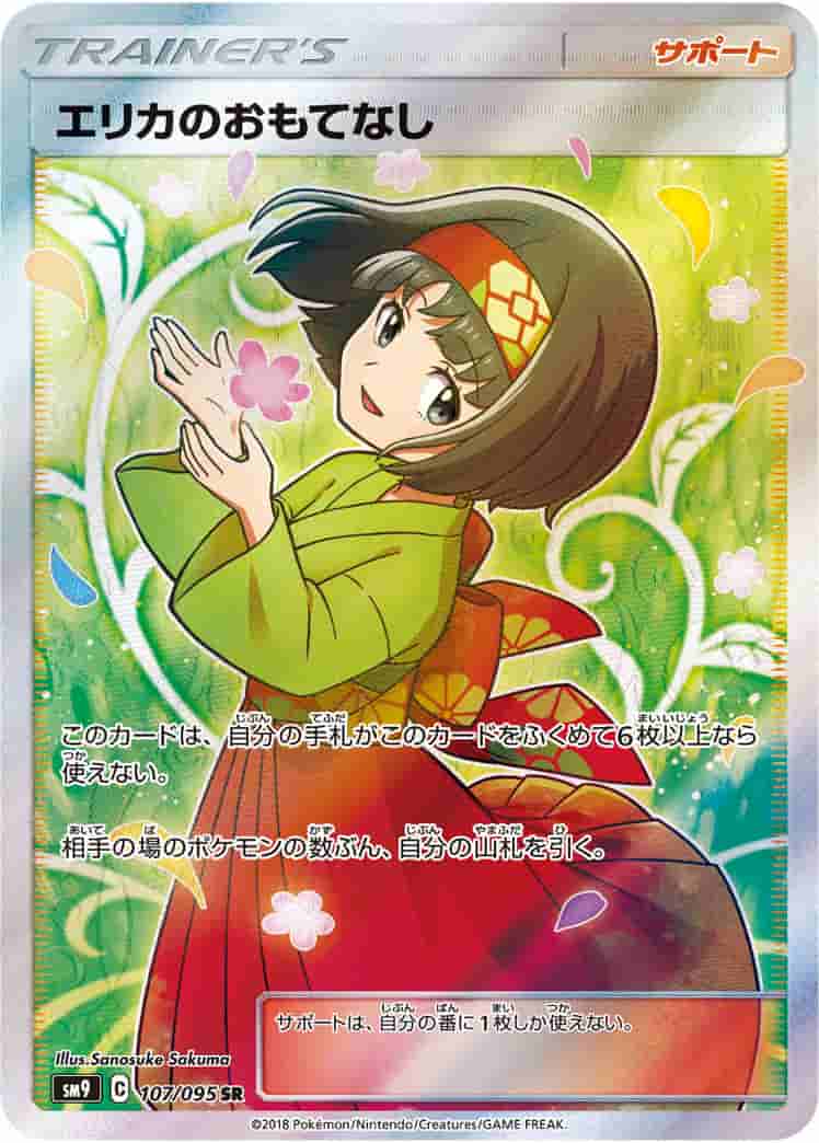 Prize image: (PSA)エリカのおもてなし - SR (SM9 107/095)