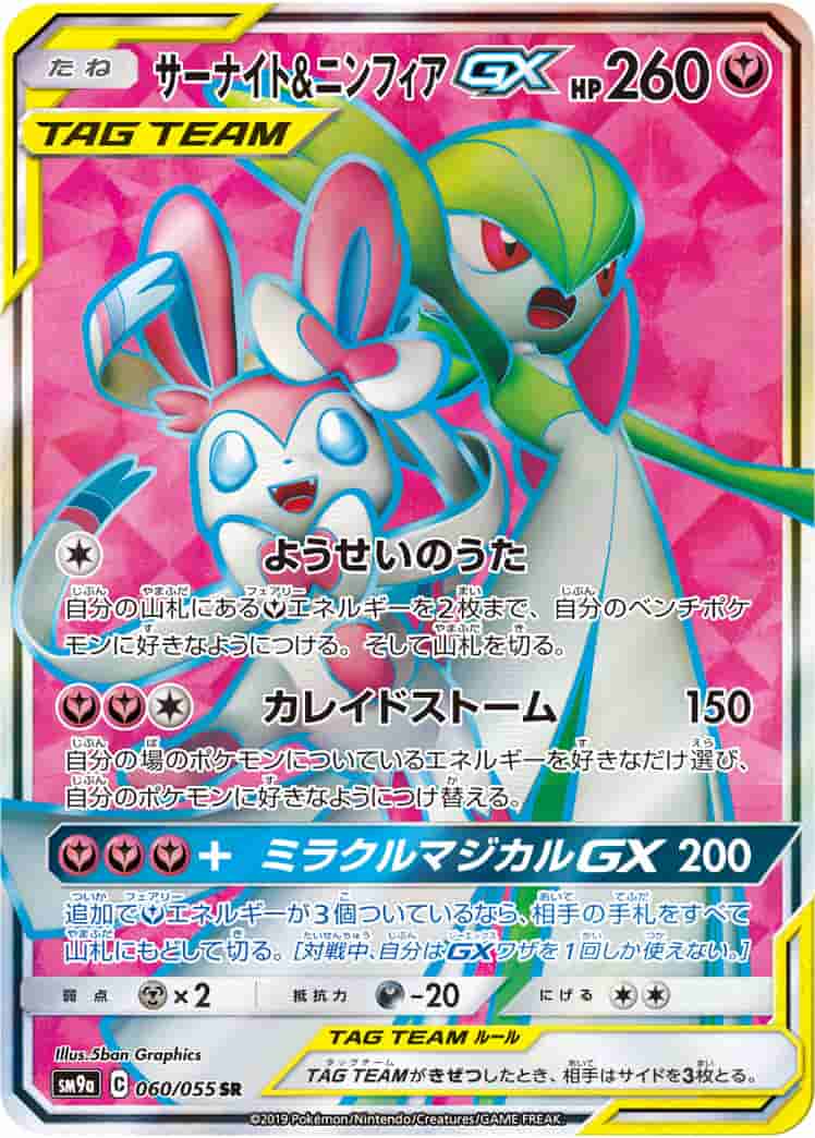 Prize image: Gardevoir & Sylveon GX (JP) - SR (SM9a 060/055)