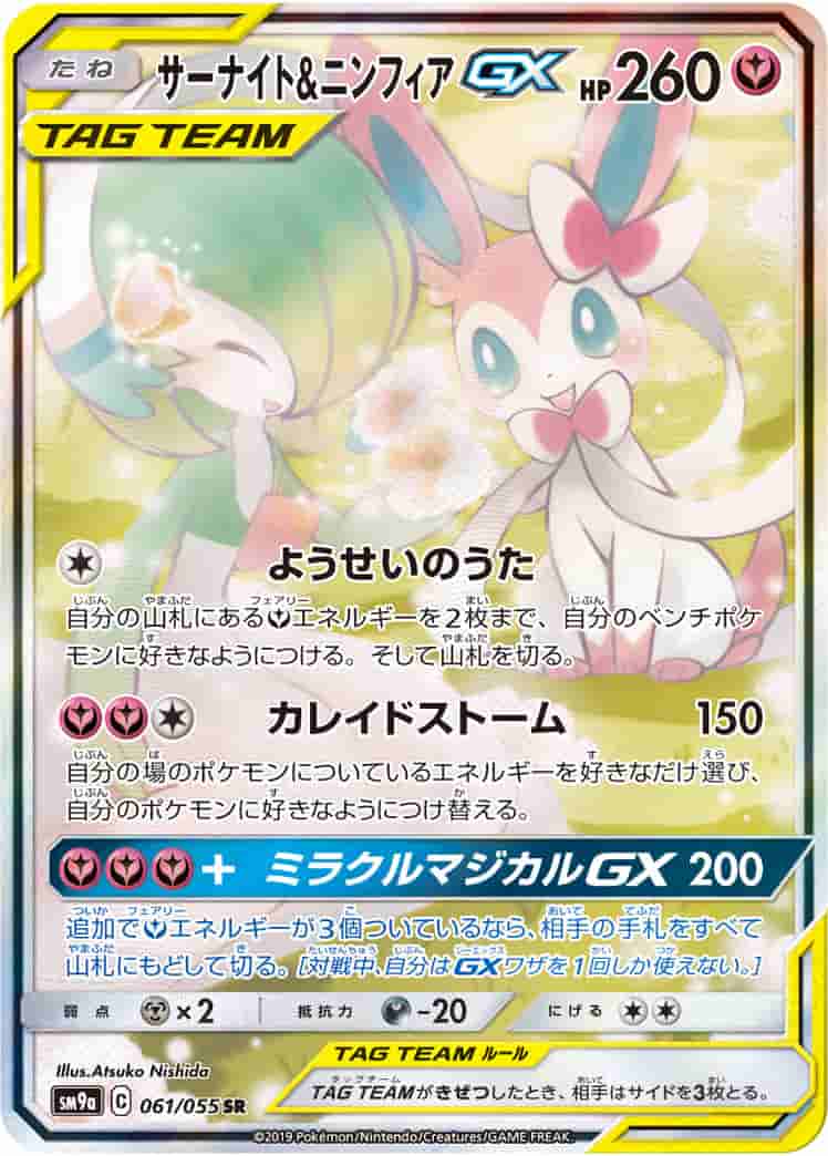 Prize image: PSA10 Gardevoir & Sylveon GX (JP) - SR (SM9a 061/055)