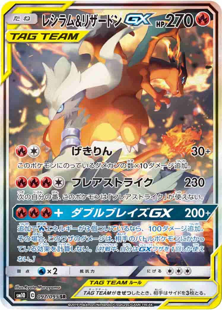Prize image: PSA10 Reshiram & Charizard GX (JP) - SR (SM10 097/095)