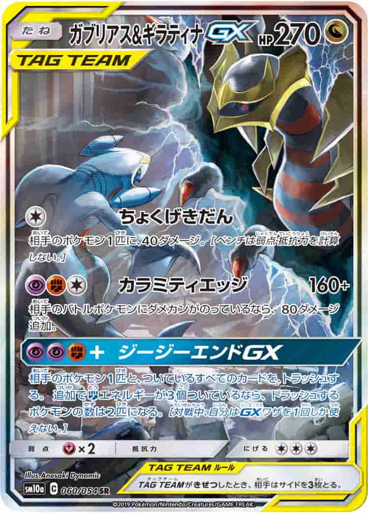 Prize image: (PSA)ガブリアス&ギラティナGX - SR (SM10a 060/054)