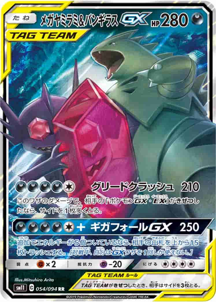Prize image: Mega Sableye & Tyranitar GX (JP) - RR (SM11 054/094)