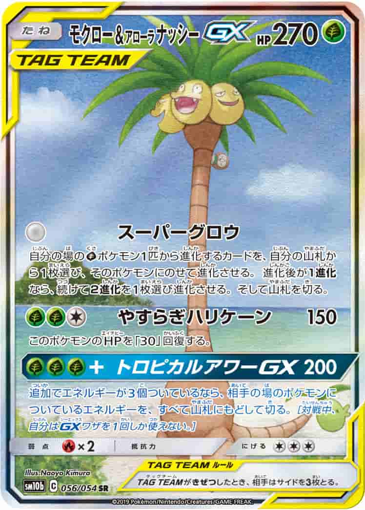 Prize image: Rowlet & Alolan Exeggutor GX (JP) - SR (SM10b 056/054)