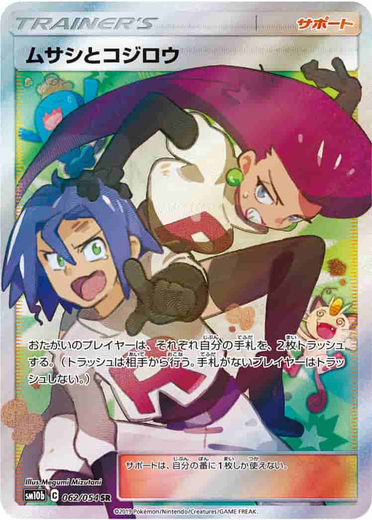 Prize image: (PSA)ムサシとコジロウ - SR (SM10b 062/054)