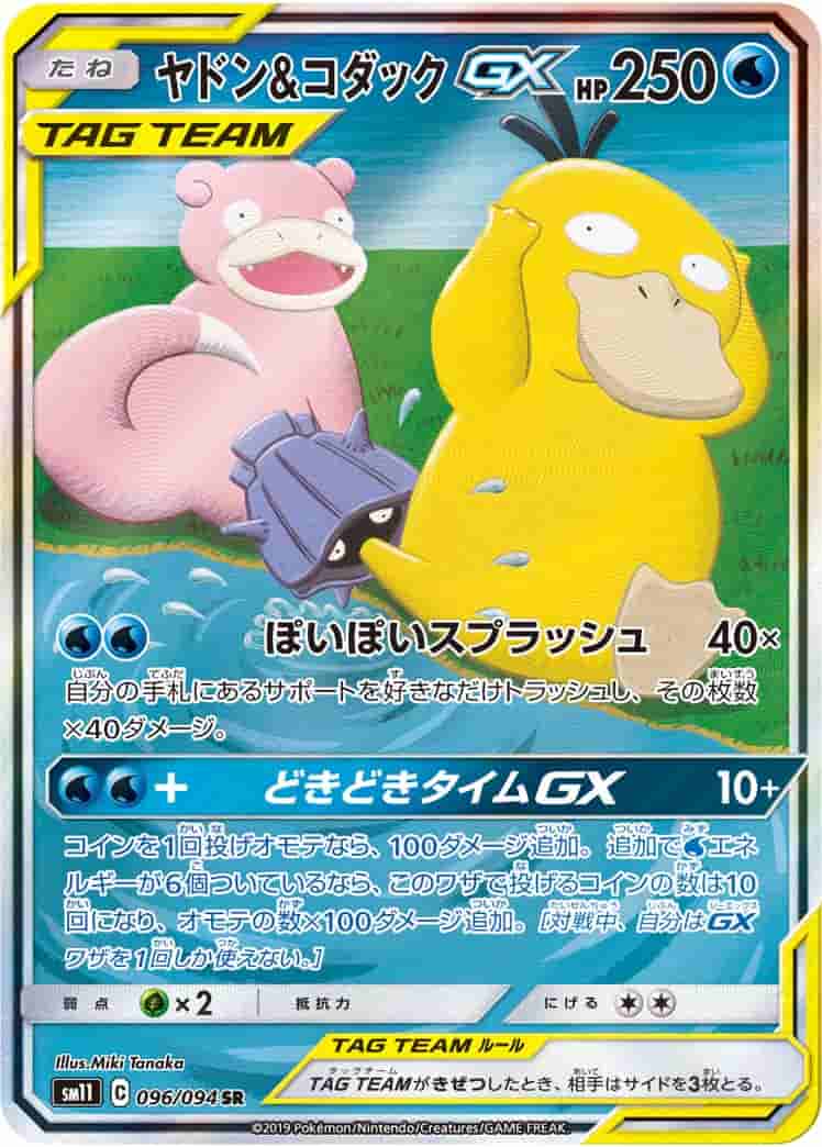 Prize image: (PSA)ヤドン&コダックGX - SR (SM11 096/094)
