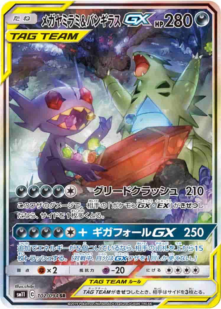 Prize image: PSA10 Mega Sableye & Tyranitar GX (JP) - SR (SM11 102/094)