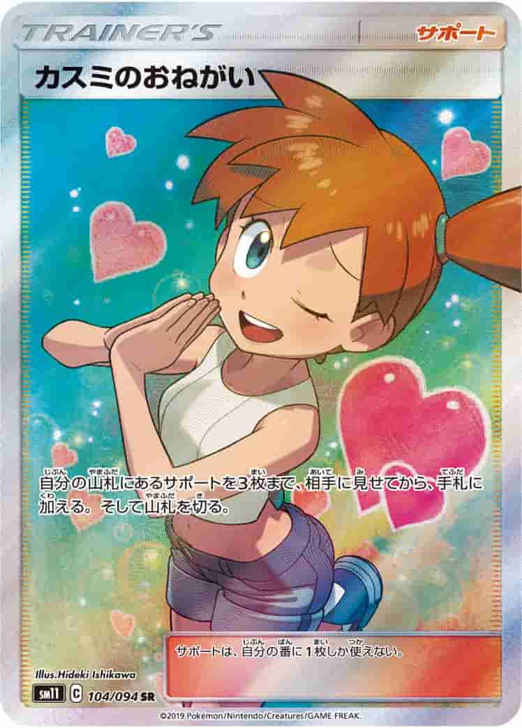 Prize image: (PSA)カスミのおねがい - SR (SM11 104/094)