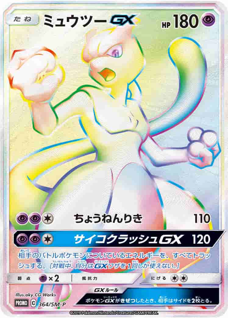 Prize image: (PSA)ミュウツーGX - (SMP 364/SM-P)