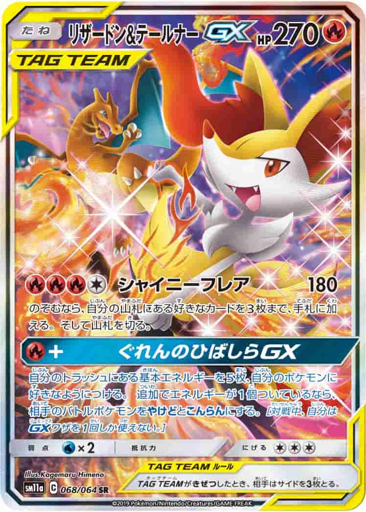 Prize image: リザードン&テールナーGX - SR (SM11a 068/064)