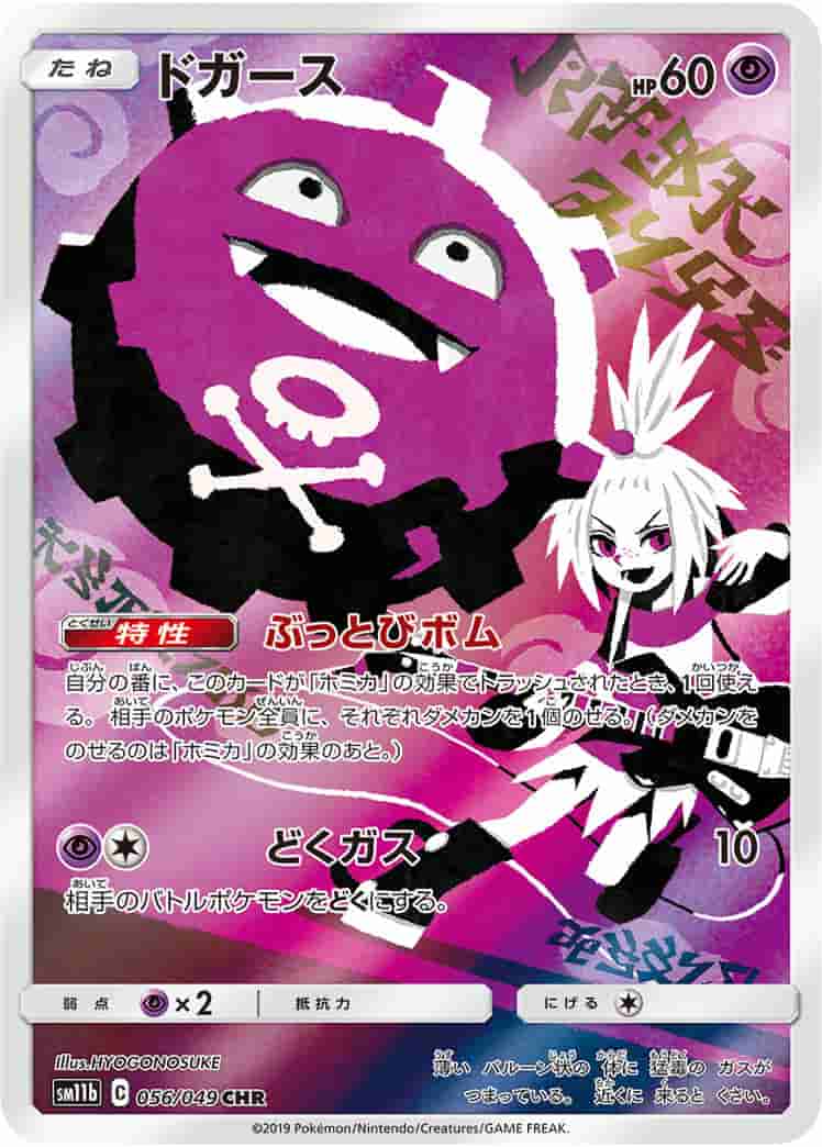 Prize image: (PSA)ドガース - CHR (SM11b 056/049)