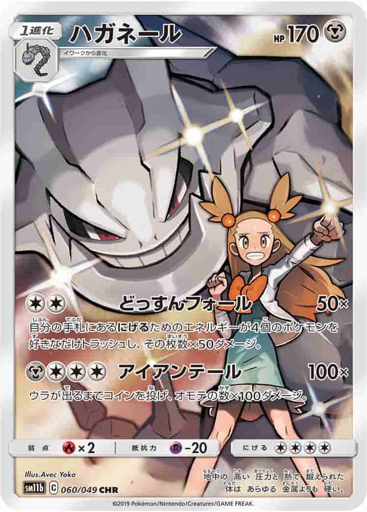 Prize image: (PSA)ハガネール - CHR (SM11b 060/049)