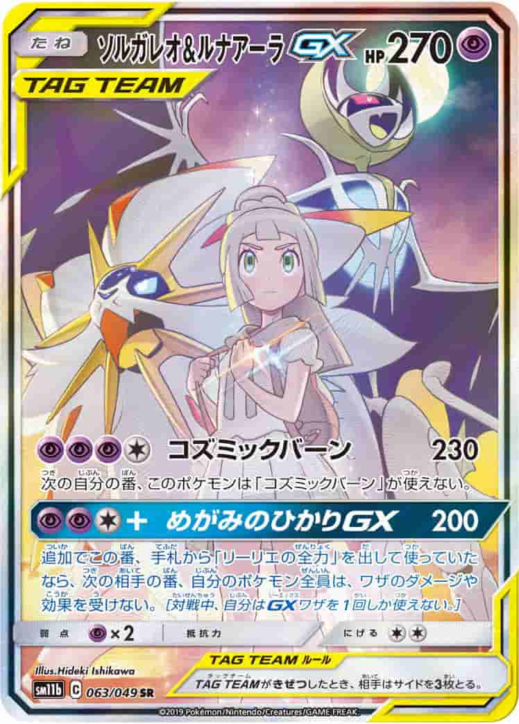 Prize image: (PSA)ソルガレオ&ルナアーラGX - SR (SM11b 063/049)