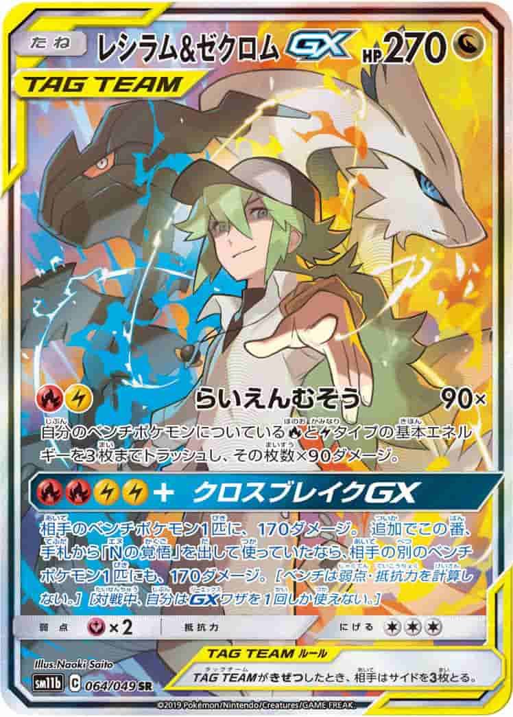 Prize image: (PSA)レシラム&ゼクロムGX - SR (SM11b 064/049)