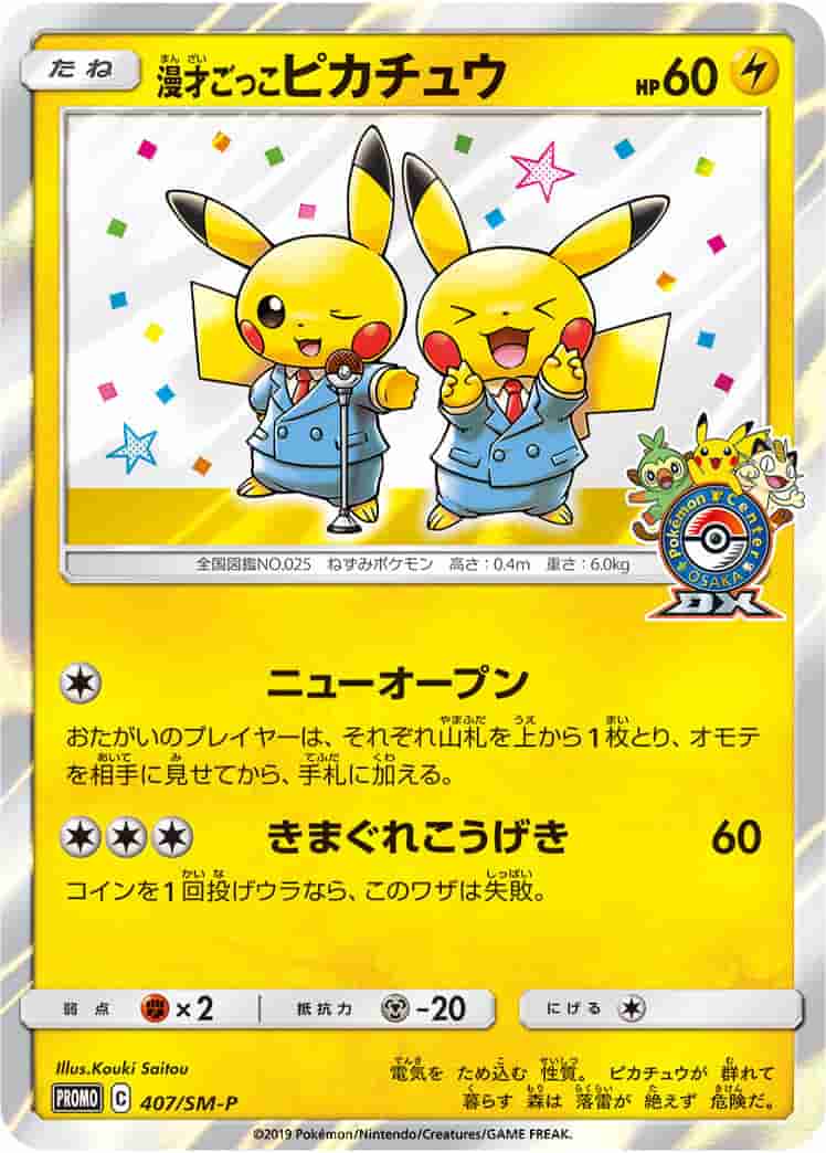Prize image: (PSA)漫才ごっこピカチュウ - (SMP 407/SM-P)