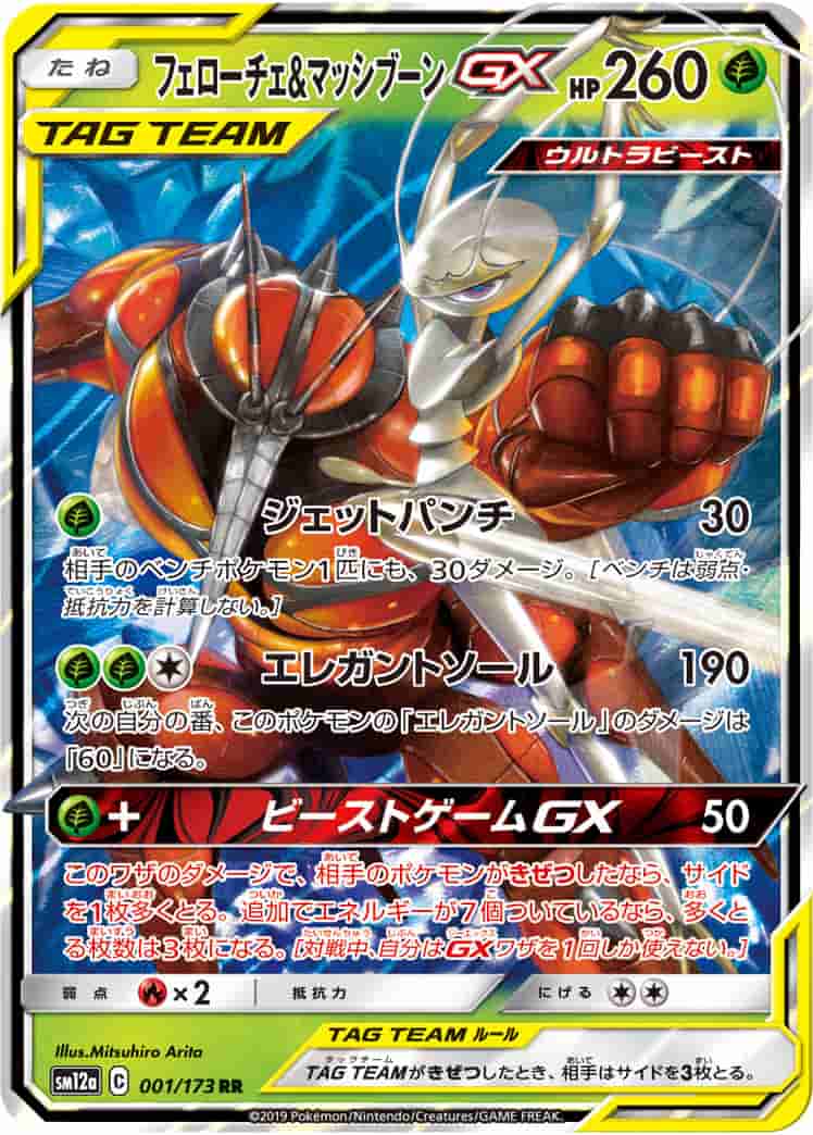 Prize image: Pheromosa & Buzzwole GX (JP) - RR (SM12a 001/173)