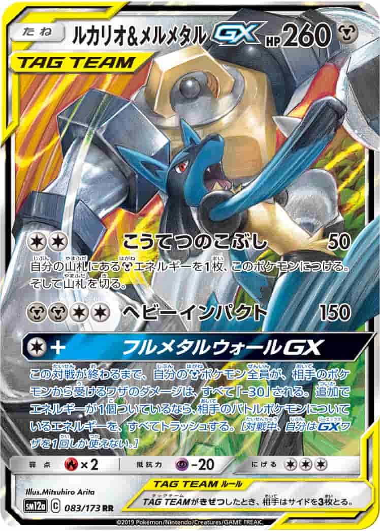 Prize image: Lucario & Melmetal GX (JP) - RR (SM12a 083/173)