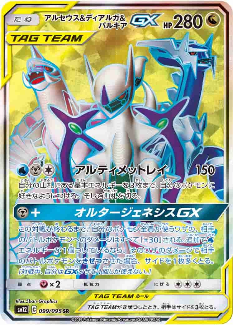Prize image: Arceus & Dialga & Palkia GX (JP) - SR (SM12 099/095)