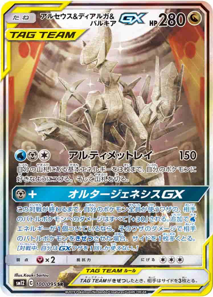 Prize image: (PSA)アルセウス&ディアルガ&パルキアGX - SR (SM12 100/095)