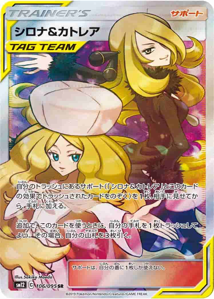 Prize image: (PSA)シロナ&カトレア - SR (SM12 106/095)