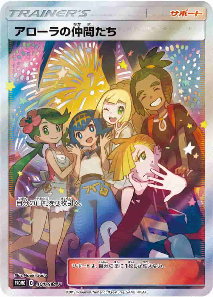 Prize image: (PSA)アローラの仲間たち - (SMP 401/SM-P)