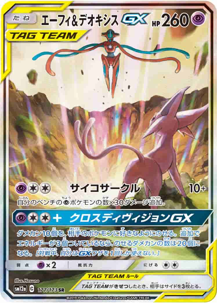 Prize image: PSA10 Espeon & Deoxys GX (JP) - SR (SM12a 177/173)
