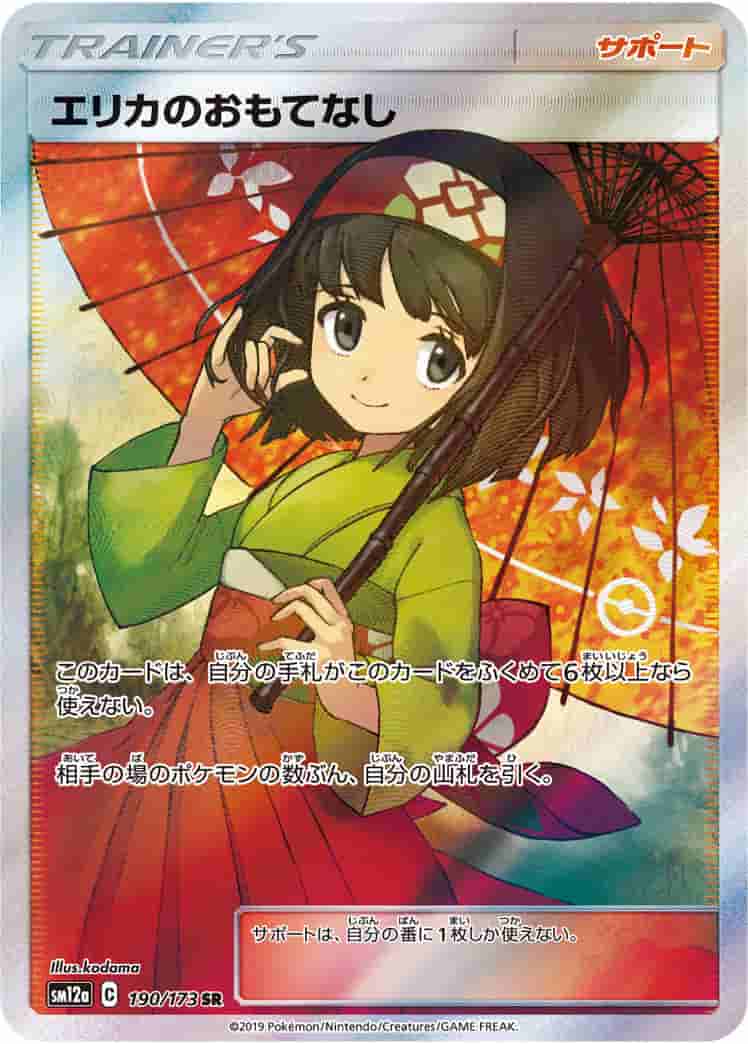 Prize image: PSA10 Erika's Hospitality (JP) - SR (SM12a 190/173)