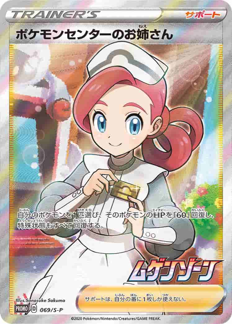 Prize image: (PSA)ポケモンセンターのお姉さん - (S-P 069/S-P)