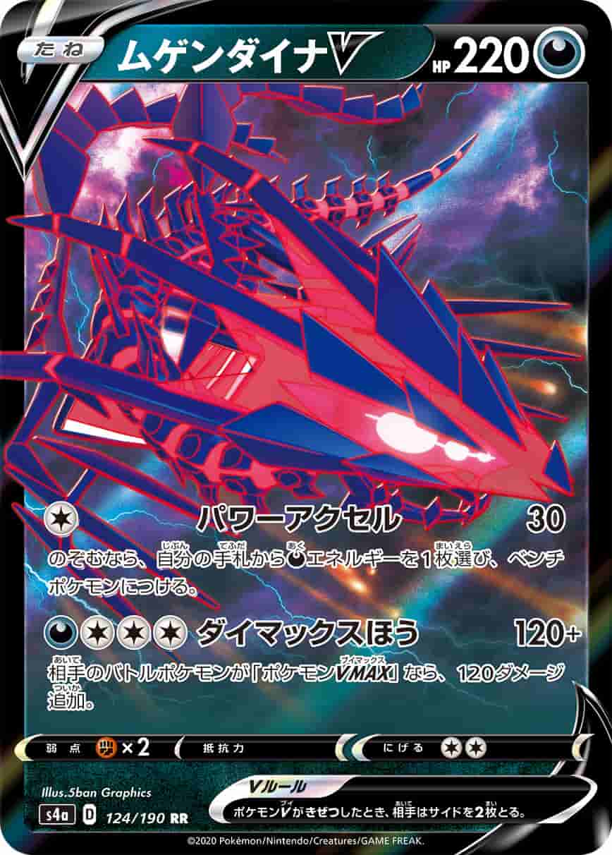 Prize image: ムゲンダイナV - RR (S4a 124/190)