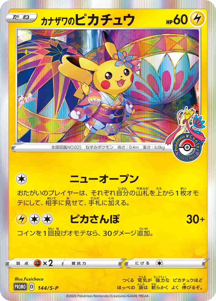 Prize image: (PSA)カナザワのピカチュウ - (S-P 144/S-P)