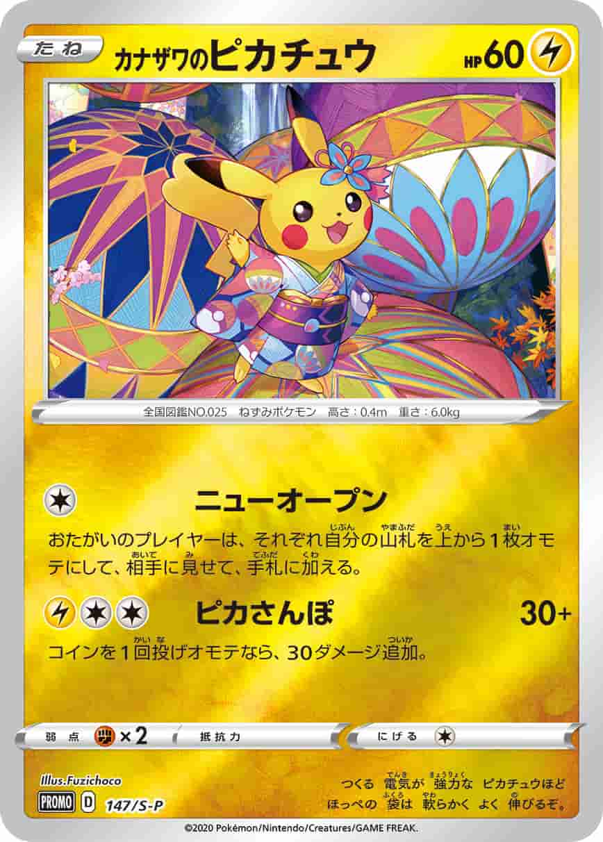 Prize image: (PSA)カナザワのピカチュウ - (S-P 147/S-P)
