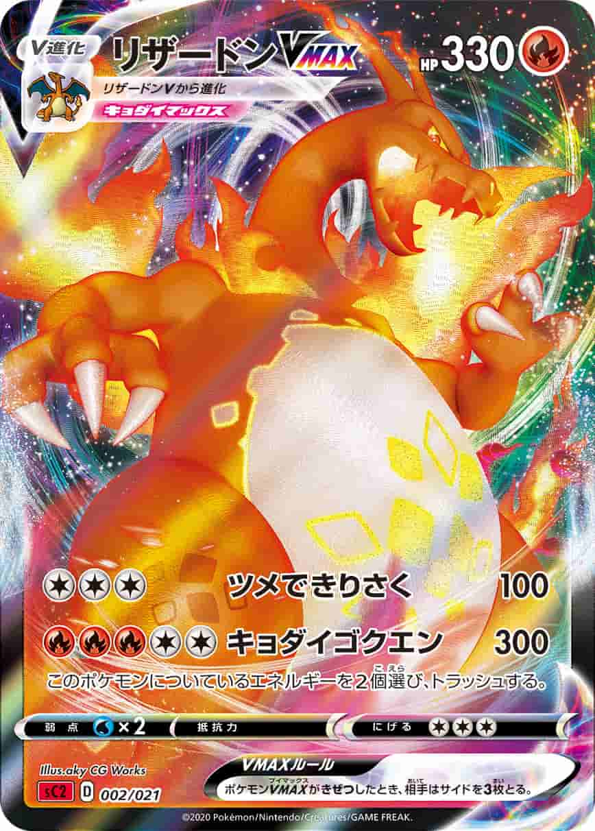 Prize image: Charizard VMAX (JP) - (SC2 002/021)