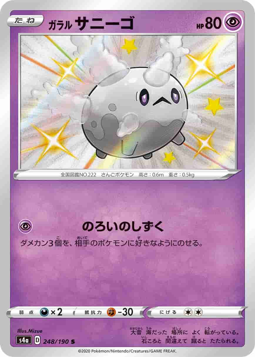 Prize image: Galarian Corsola (JP) - S (S4a 248/190)
