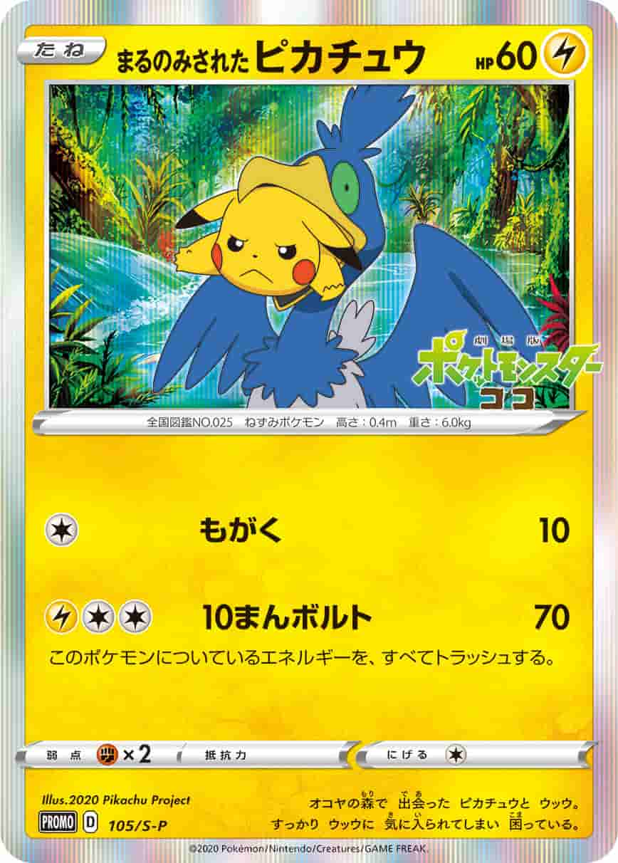 Prize image: PSA10 Swallowed Up Pikachu (JP) - (S-P 105/S-P)