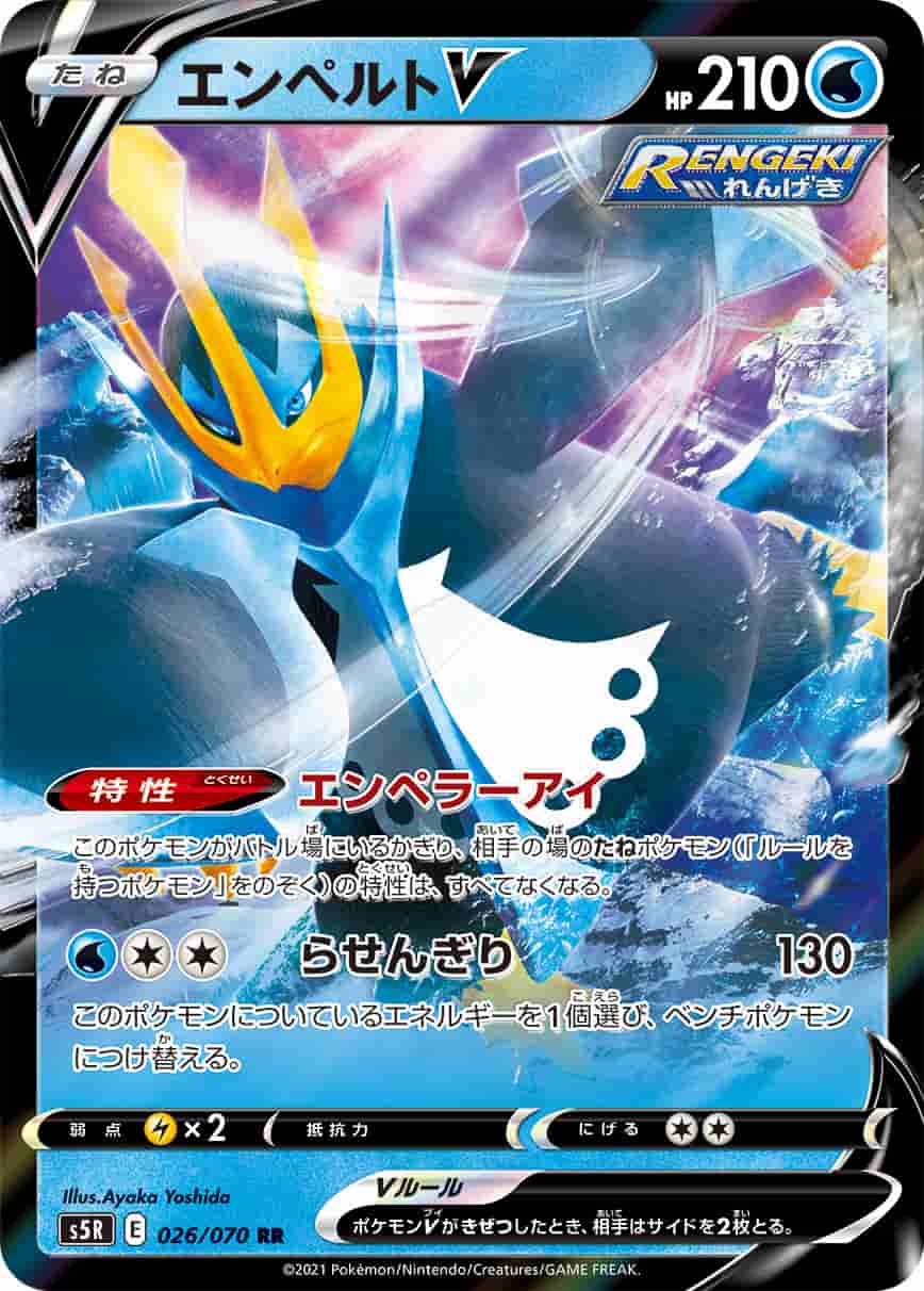 Prize image: エンペルトV - RR (S5R 026/070)