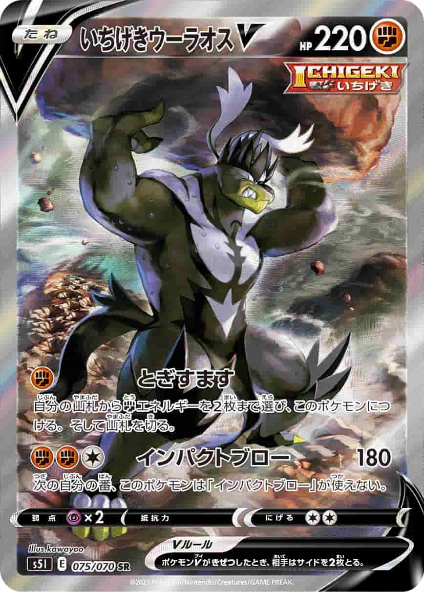 Prize image: Single Strike Urshifu V (JP) - SR (S5I 075/070)