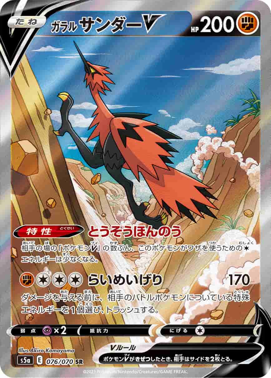 Prize image: Galarian Zapdos V (JP) - SR (S5a 076/070)