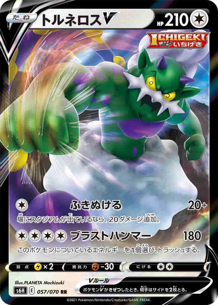 Prize image: Tornadus V (JP) - RR (S6H 057/070)
