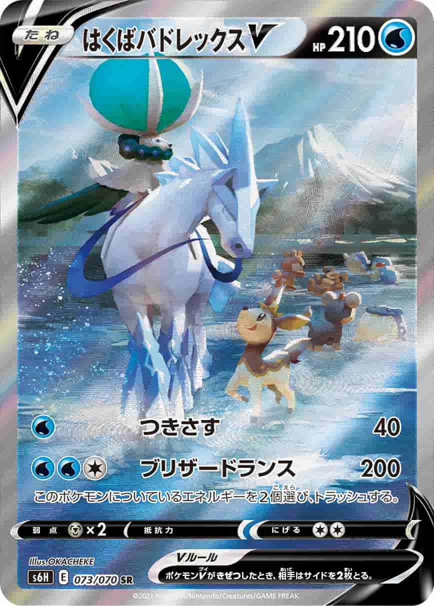 Prize image: (PSA)はくばバドレックスV - SR (S6H 073/070)