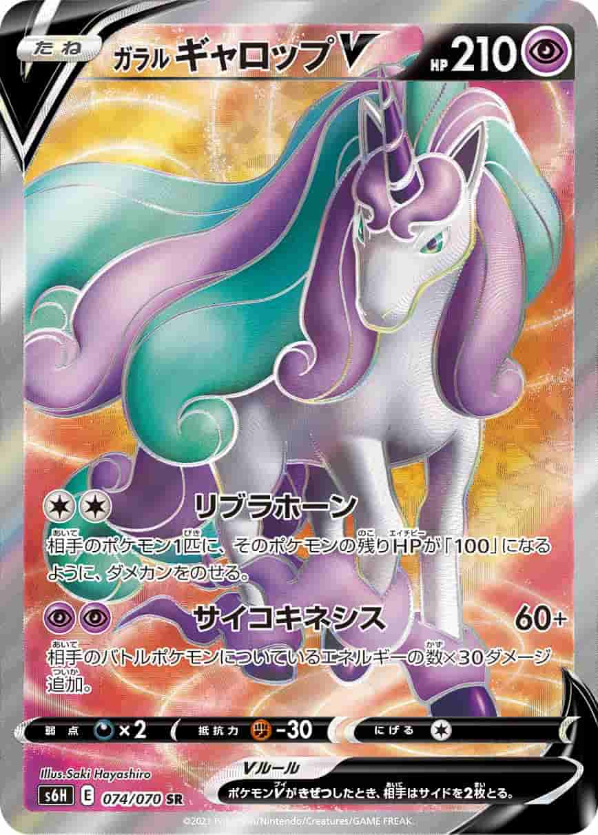 Prize image: Galarian Rapidash V (JP) - SR (S6H 074/070)