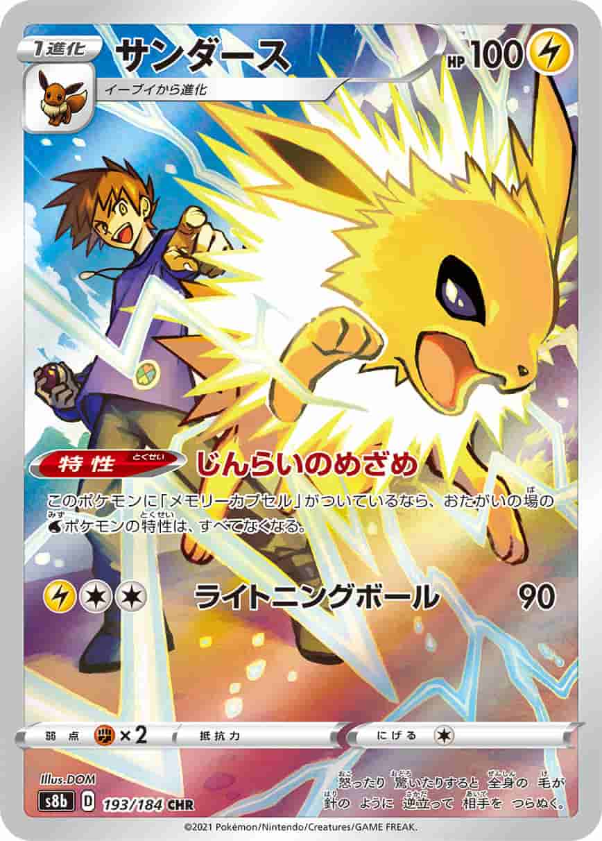 Prize image: (PSA)サンダース - CHR (S8b 193/184)