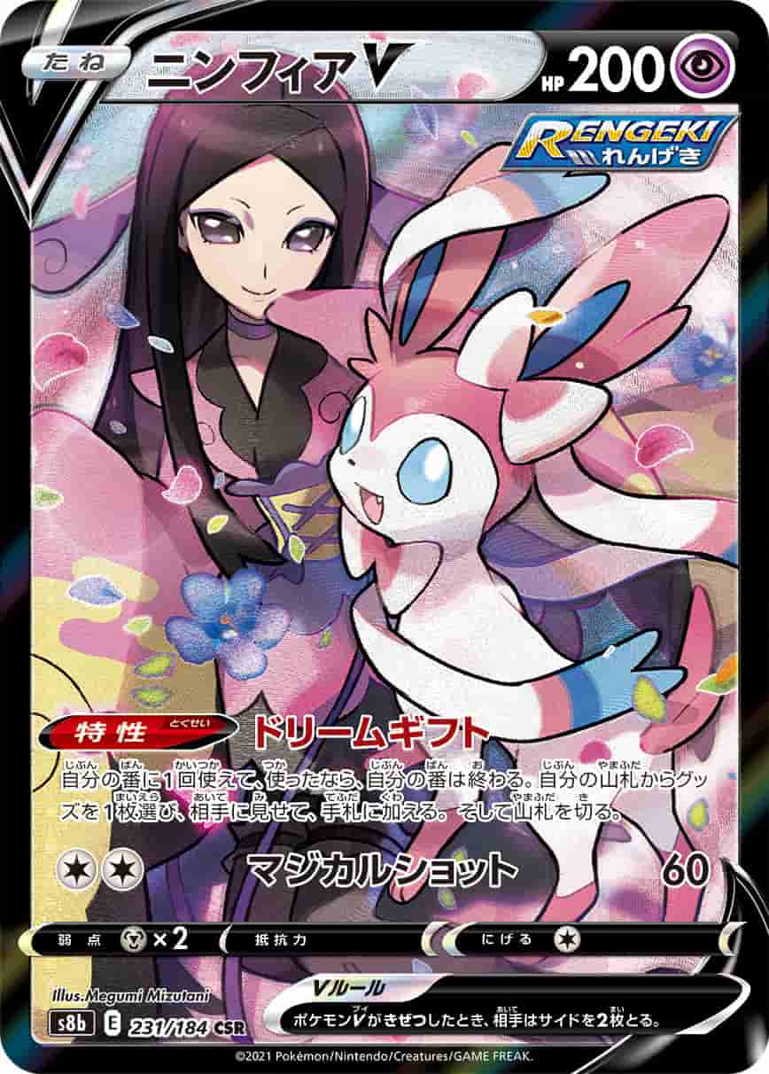 Prize image: (PSA)ニンフィアV - CSR (S8b 231/184)