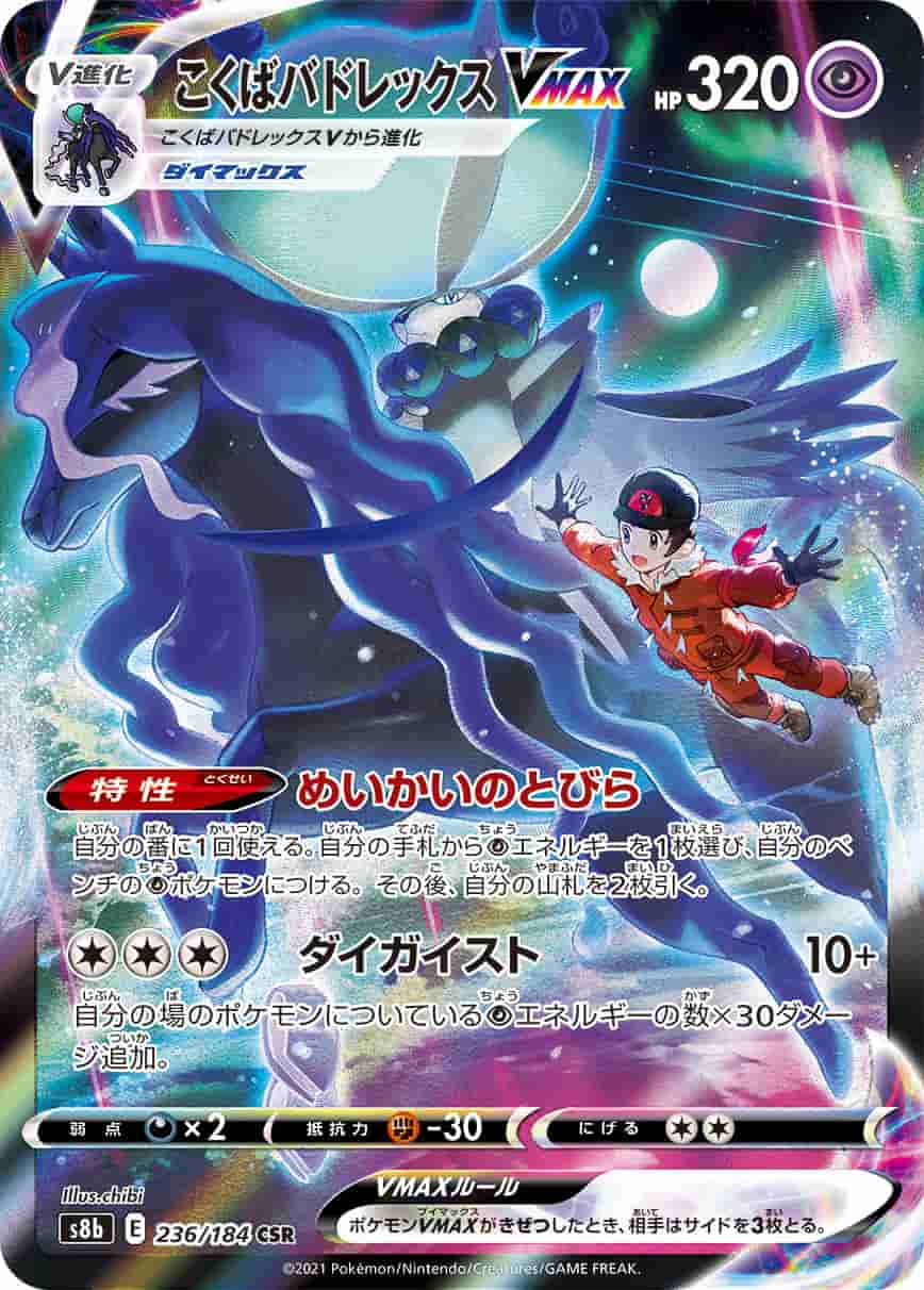 Prize image: Shadow Rider Calyrex VMAX (JP) - CSR (S8b 236/184)