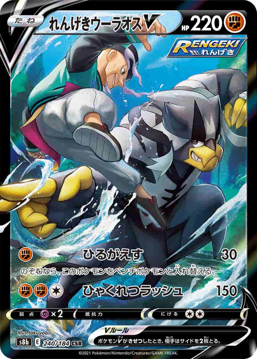 Prize image: Rapid Strike Urshifu V (JP) - CSR (S8b 240/184)