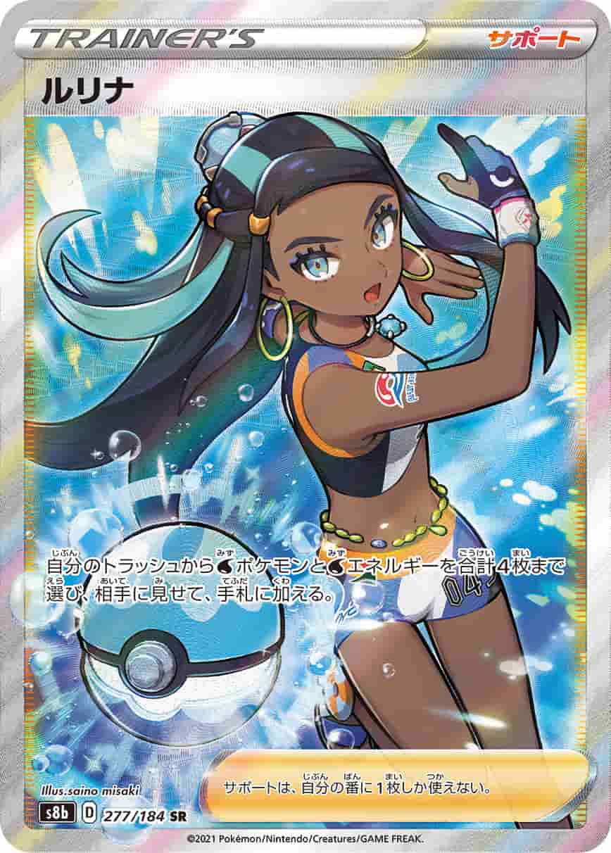 Prize image: (PSA)ルリナ - SR (S8b 277/184)